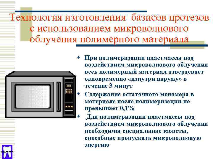 Свч технологии. СВЧ полимеризация пластмассы. Полимеризация пластмассы. Способы полимеризации пластмасс. Современные методы полимеризации пластмассы.