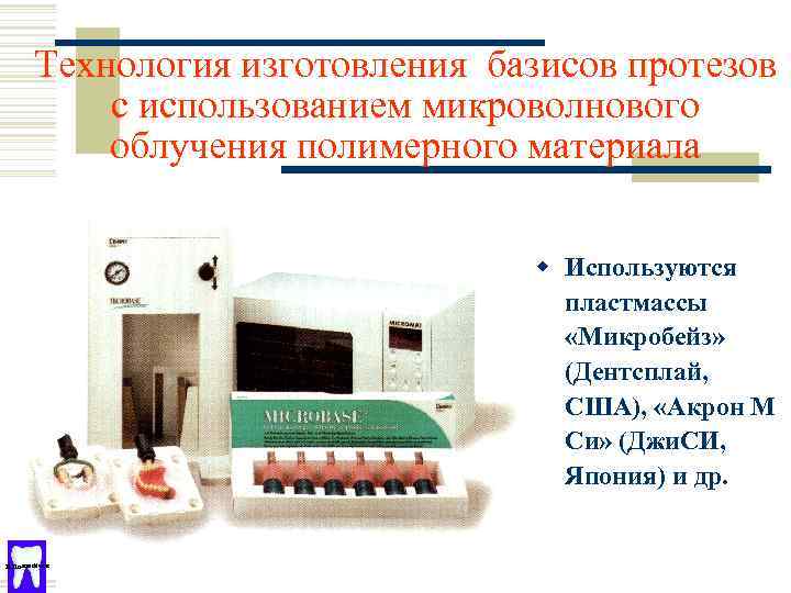 Технология изготовления базисов протезов с использованием микроволнового облучения полимерного материала w Используются пластмассы «Микробейз»