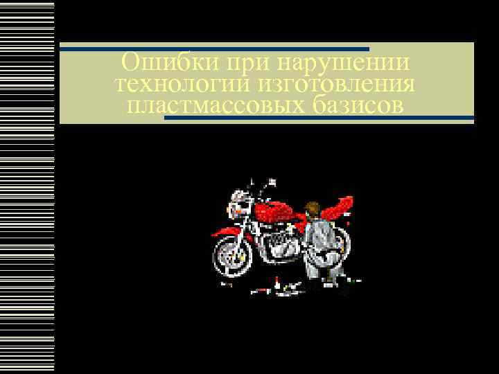 Ошибки при нарушении технологии изготовления пластмассовых базисов 