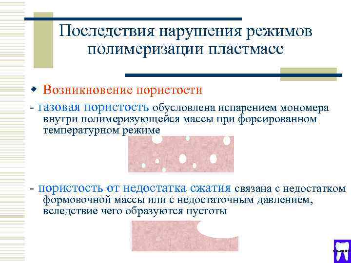 Нарушение графика. Нарушение температурного режима полимеризации пластмассы. Газовая пористость пластмассы. Полимеризация пластмассы ошибки. Виды полимеризации базисных пластмасс.