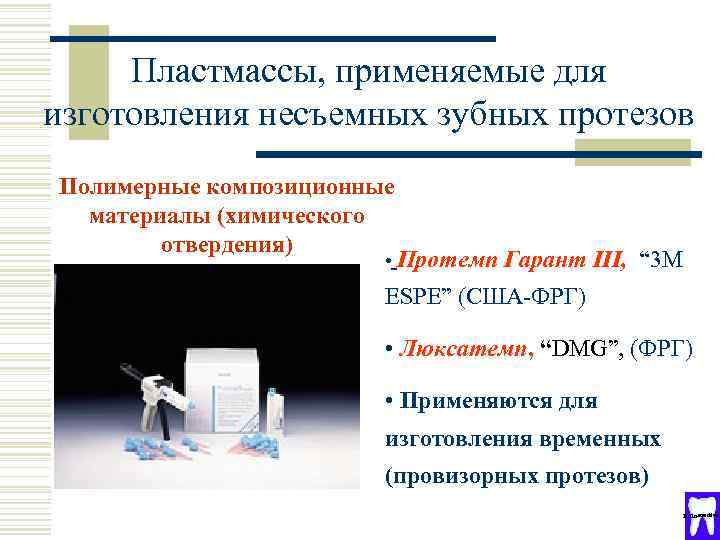 Пластмассы, применяемые для изготовления несъемных зубных протезов Полимерные композиционные материалы (химического отвердения) • Протемп