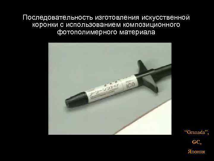 Последовательность изготовления искусственной коронки с использованием композиционного фотополимерного материала “Granada”, GC, Япония 