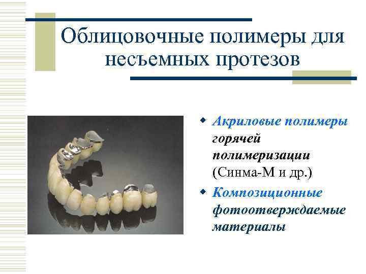 Пластмассы в стоматологии презентация