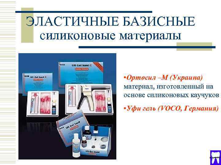 ЭЛАСТИЧНЫЕ БАЗИСНЫЕ силиконовые материалы • Ортосил –М (Украина) материал, изготовленный на основе силиконовых каучуков