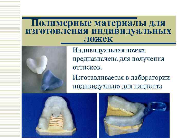 Индивидуальные ложки в ортопедической стоматологии презентация