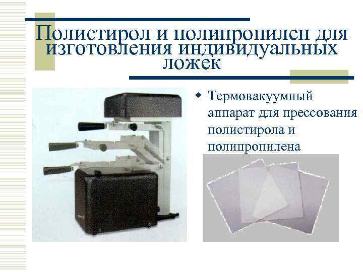 Полистирол и полипропилен для изготовления индивидуальных ложек w Термовакуумный аппарат для прессования полистирола и