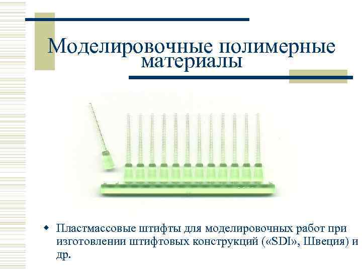 Моделировочные полимерные материалы w Пластмассовые штифты для моделировочных работ при изготовлении штифтовых конструкций (