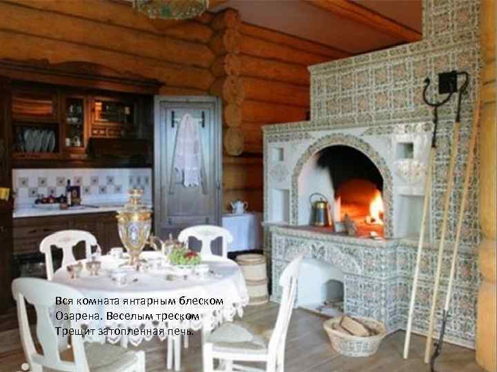 Вся комната янтарным блеском Озарена. Веселым треском Трещит затопленная печь. 