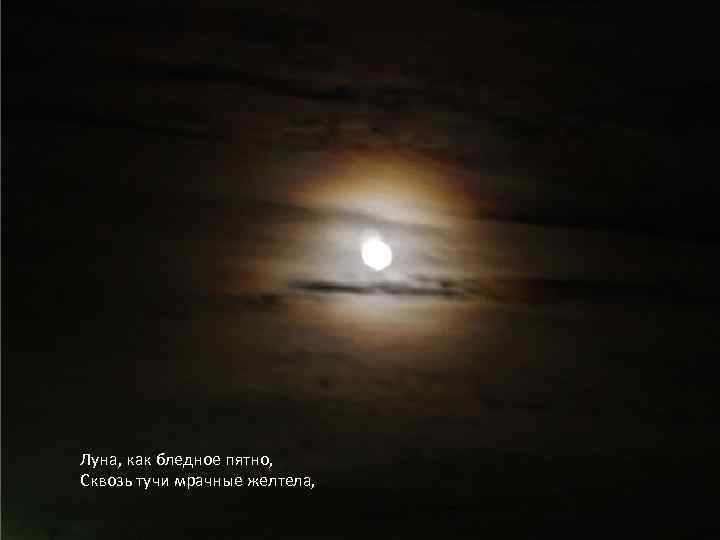 Луна, как бледное пятно, Сквозь тучи мрачные желтела, 
