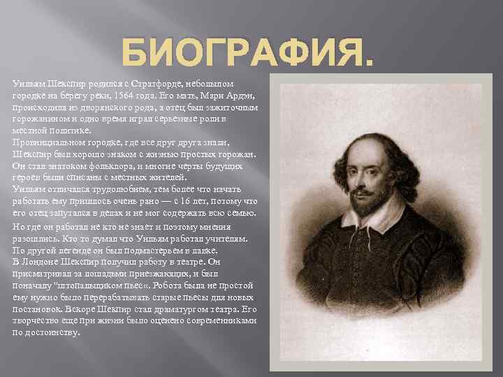 БИОГРАФИЯ. Уильям Шекспир родился с Стратфорде, небольшом городке на берегу реки, 1564 года. Его