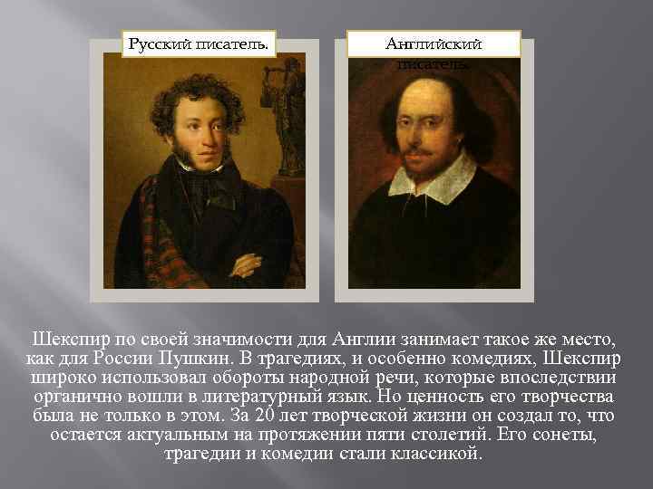 Русский писатель. Английский писатель. Шекспир по своей значимости для Англии занимает такое же место,