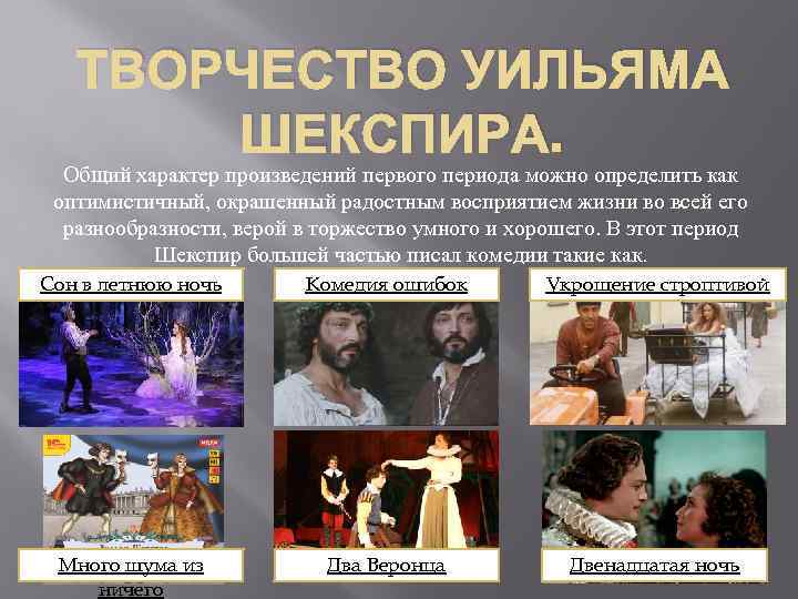ТВОРЧЕСТВО УИЛЬЯМА ШЕКСПИРА. Общий характер произведений первого периода можно определить как оптимистичный, окрашенный радостным