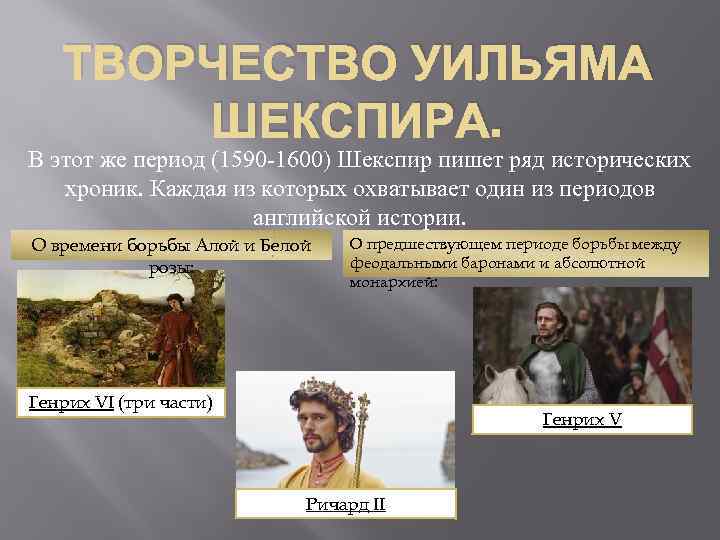 ТВОРЧЕСТВО УИЛЬЯМА ШЕКСПИРА. В этот же период (1590 -1600) Шекспир пишет ряд исторических хроник.