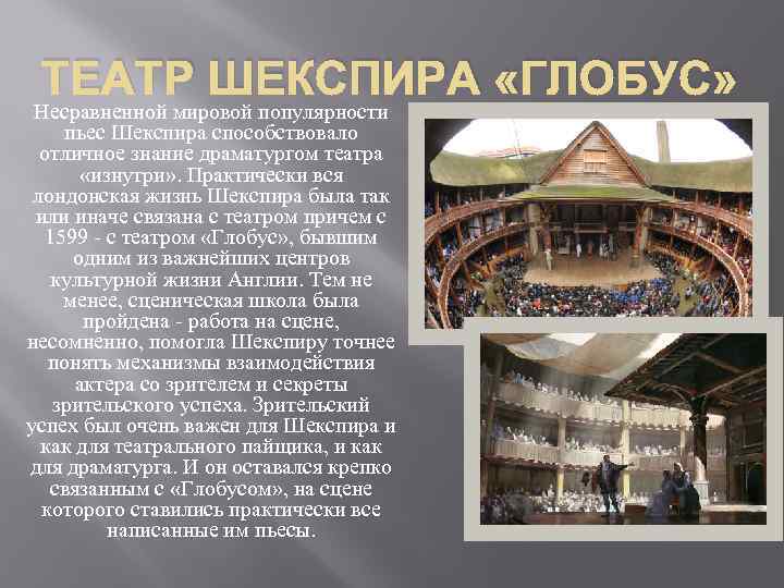ТЕАТР ШЕКСПИРА «ГЛОБУС» Несравненной мировой популярности пьес Шекспира способствовало отличное знание драматургом театра «изнутри»