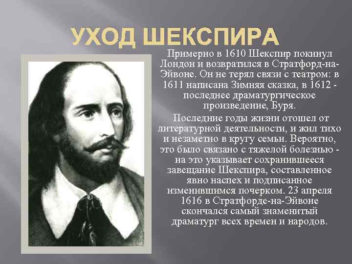 УХОД ШЕКСПИРА Примерно в 1610 Шекспир покинул Лондон и возвратился в Стратфорд-на. Эйвоне. Он