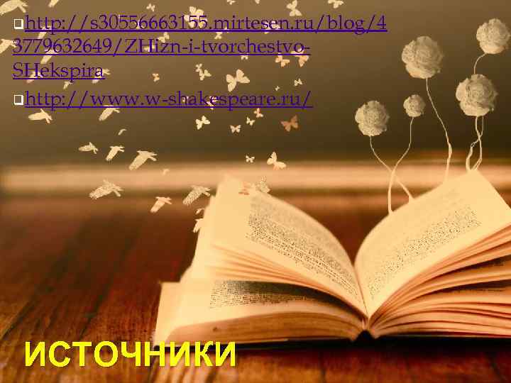 qhttp: //s 30556663155. mirtesen. ru/blog/4 3779632649/ZHizn-i-tvorchestvo. SHekspira qhttp: //www. w-shakespeare. ru/ ИСТОЧНИКИ 