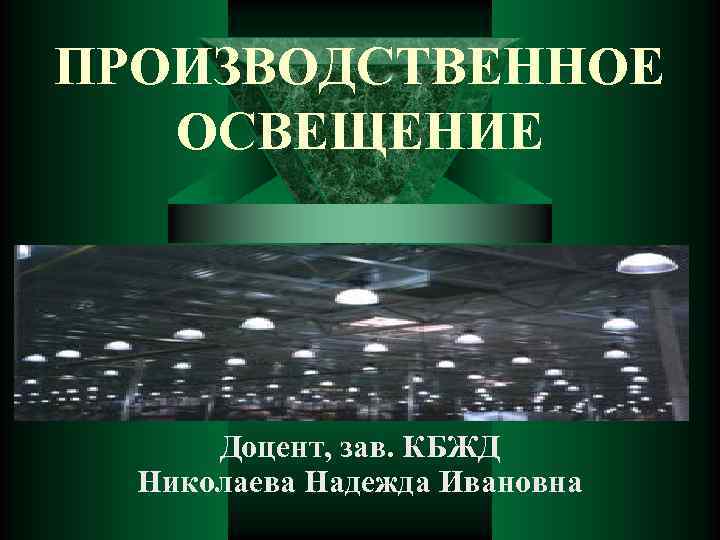 ПРОИЗВОДСТВЕННОЕ ОСВЕЩЕНИЕ Доцент, зав. КБЖД Николаева Надежда Ивановна 