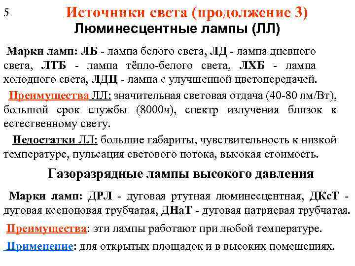 5 Источники света (продолжение 3) Люминесцентные лампы (ЛЛ) Марки ламп: ЛБ - лампа белого