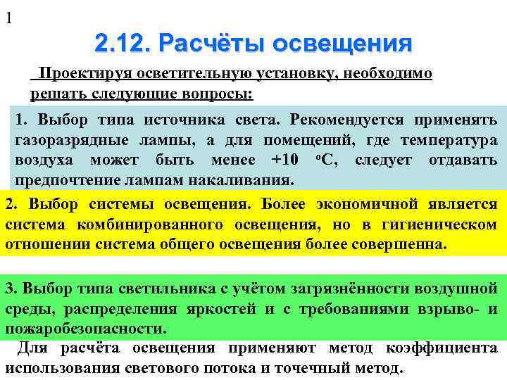 1 2. 12. Расчёты освещения Проектируя осветительную установку, необходимо решать следующие вопросы: 1. Выбор