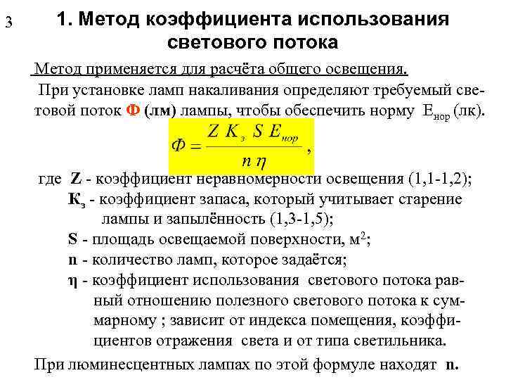 3 1. Метод коэффициента использования светового потока Метод применяется для расчёта общего освещения. При