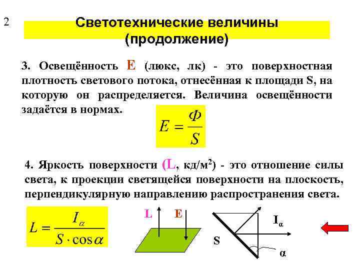 Освещенность поверхности