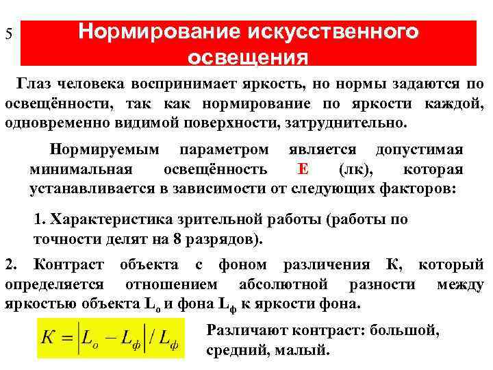 Методы искусственного освещения. Нормируемые показатели искусственного освещения. Нормирование производственного освещения. Нормирование искусственного освещения. Нормирование искусственного освещения на рабочем месте.