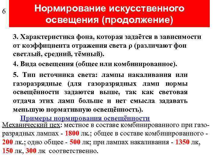 6 Нормирование искусственного освещения (продолжение) 3. Характеристика фона, которая задаётся в зависимости от коэффициента