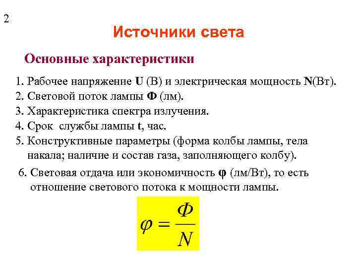 2 Источники света Основные характеристики 1. Рабочее напряжение U (В) и электрическая мощность N(Вт).