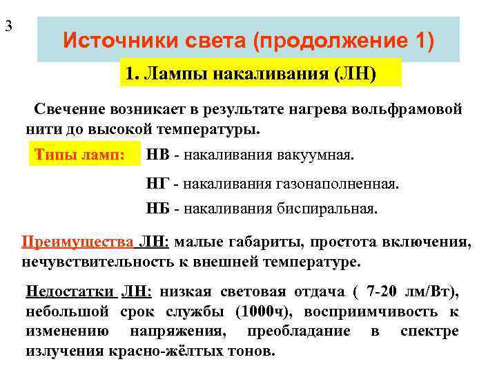 3 Источники света (продолжение 1) 1. Лампы накаливания (ЛН) Свечение возникает в результате нагрева