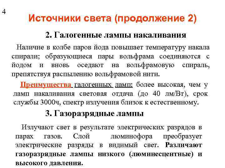 4 Источники света (продолжение 2) 2. Галогенные лампы накаливания Наличие в колбе паров йода