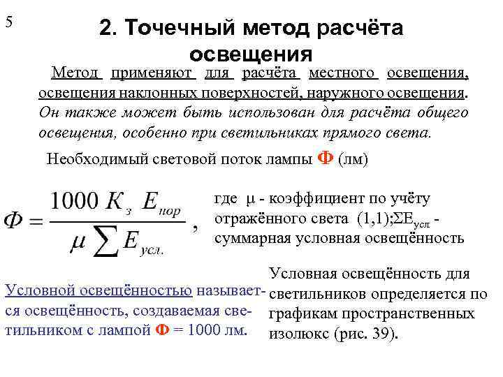 5 2. Точечный метод расчёта освещения Метод применяют для расчёта местного освещения, освещения наклонных
