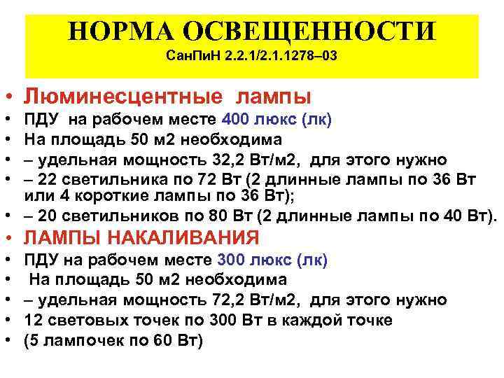 НОРМА ОСВЕЩЕННОСТИ Сан. Пи. Н 2. 2. 1/2. 1. 1278– 03 • Люминесцентные лампы