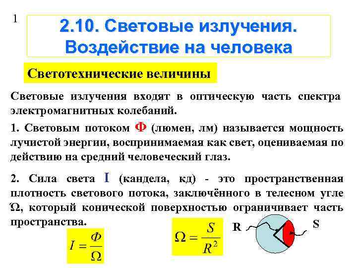 1 2. 10. Световые излучения. Воздействие на человека Светотехнические величины Световые излучения входят в