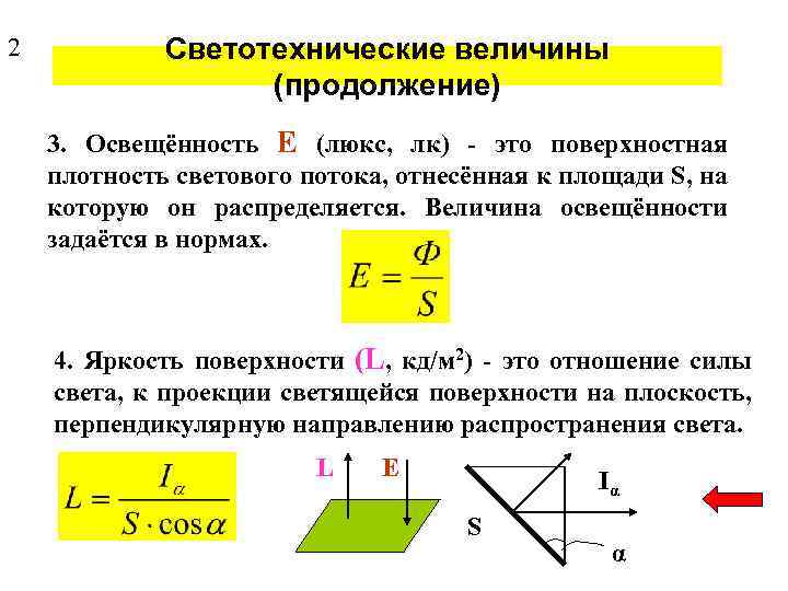 2 Светотехнические величины (продолжение) 3. Освещённость Е (люкс, лк) - это поверхностная плотность светового