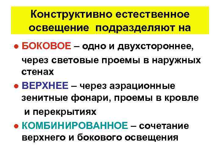 Конструктивно естественное освещение подразделяют на ● БОКОВОЕ – одно и двухстороннее, через световые проемы