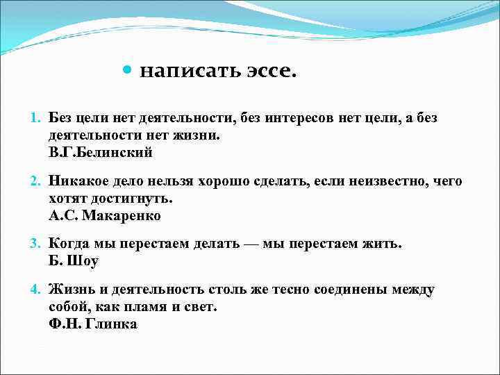  написать эссе. 1. Без цели нет деятельности, без интересов нет цели, а без