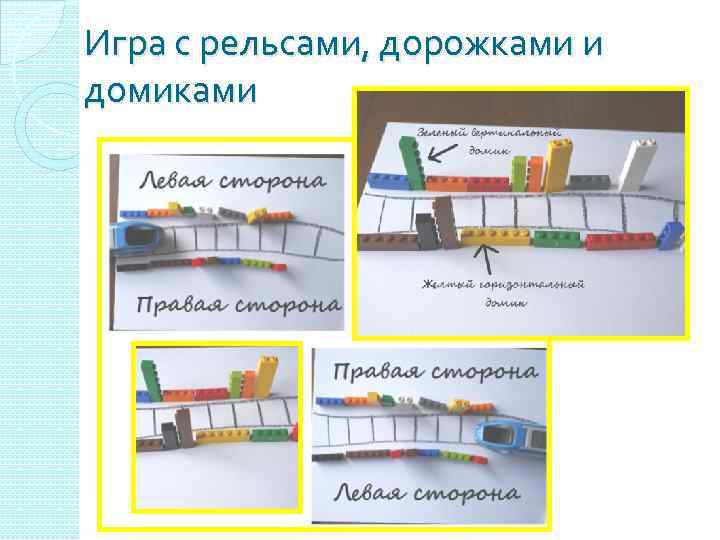 Игра с рельсами, дорожками и домиками 