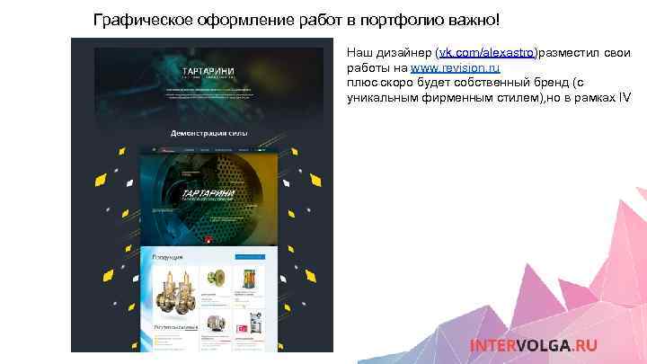 Графическое оформление работ в портфолио важно! Наш дизайнер (vk. com/alexastro)разместил свои работы на www.