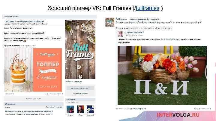 Хороший пример VK: Full Frames (/fullframes ) 