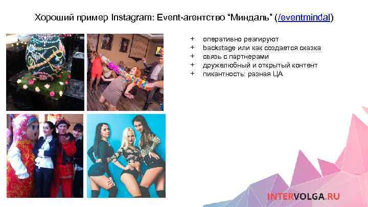 Хороший пример Instagram: Event-агентство “Миндаль” (/eventmindal) + + + оперативно реагируют backstage или как