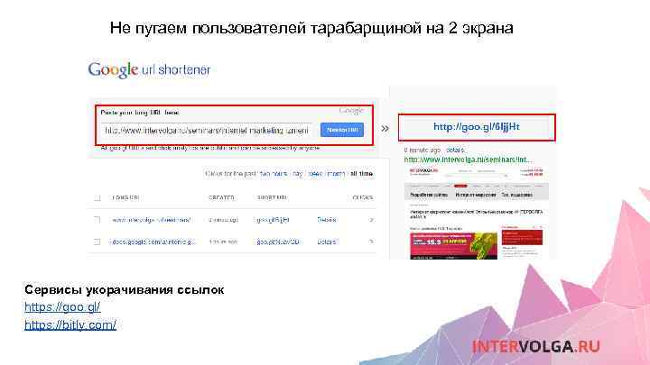 Не пугаем пользователей тарабарщиной на 2 экрана Сервисы укорачивания ссылок https: //goo. gl/ https: