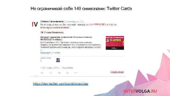 Не ограничивай себя 140 символами: Twitter Cards https: //dev. twitter. com/cards/overview 