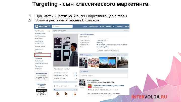 Targeting - сын классического маркетинга. 1. Прочитать Ф. Котлера “Основы маркетинга”, до 7 главы.