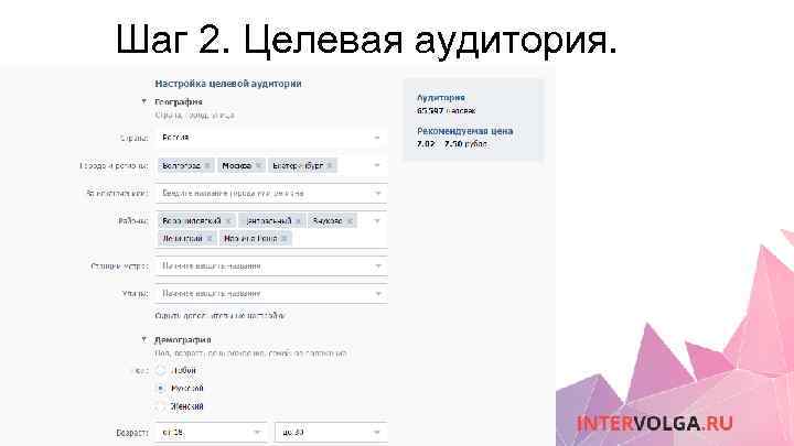 Шаг 2. Целевая аудитория. 