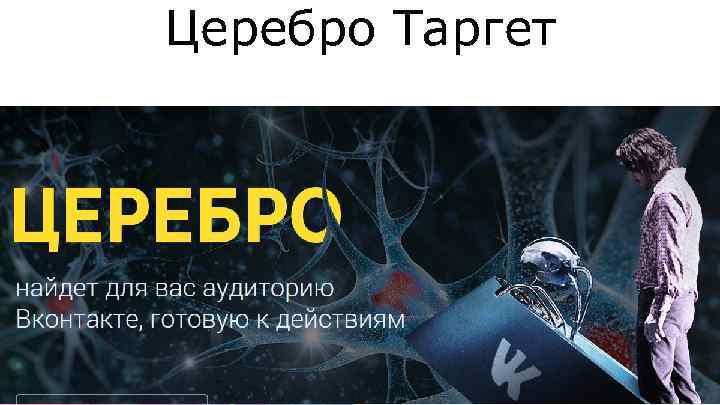 Церебро Таргет 