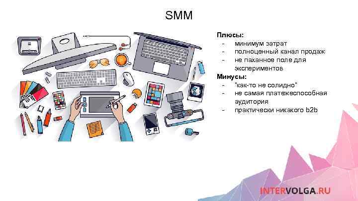 Менеджер плюсы и минусы. Преимущества Smm продвижения. Smm специалист. Smm менеджер плюсы и минусы. СММ плюсы и минусы.