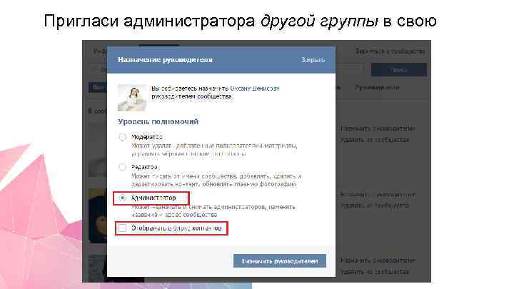 Пригласи администратора другой группы в свою 