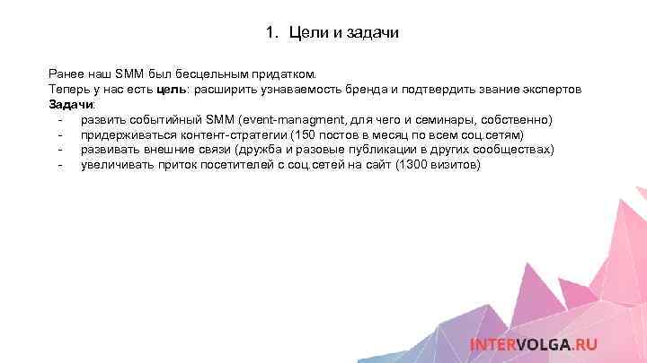 1. Цели и задачи Ранее наш SMM был бесцельным придатком. Теперь у нас есть