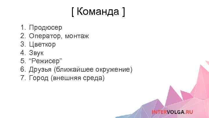 [ Команда ] 1. 2. 3. 4. 5. 6. 7. Продюсер Оператор, монтаж Цветкор