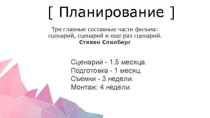 [ Планирование ] Три главные составные части фильма: сценарий, сценарий и еще раз сценарий.